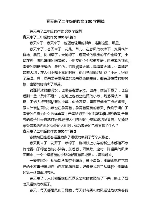 春天来了二年级的作文300字四篇