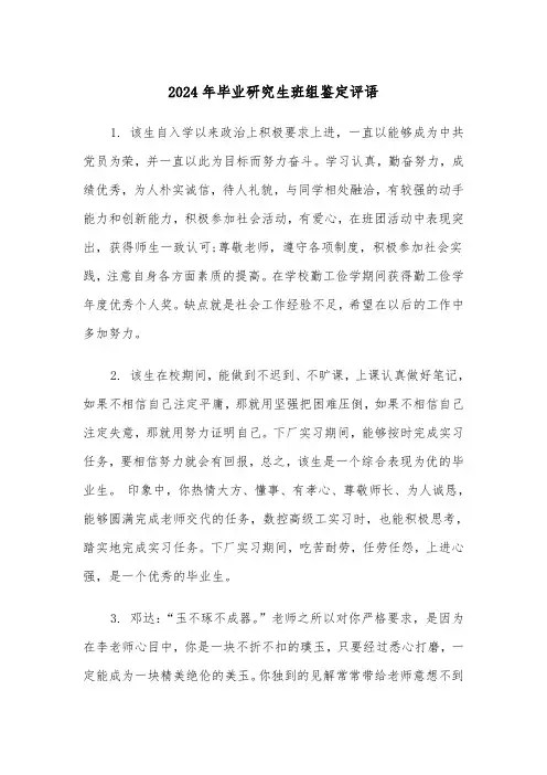 2024年毕业研究生班组鉴定评语(3篇)