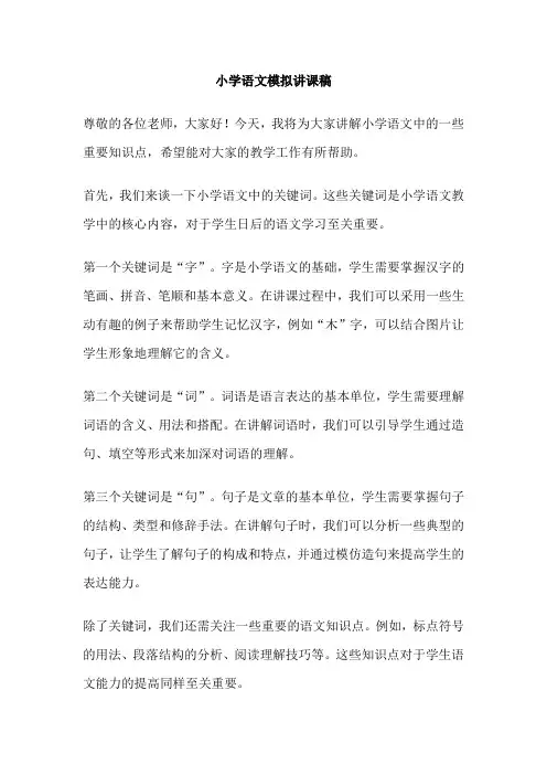 小学语文模拟讲课稿