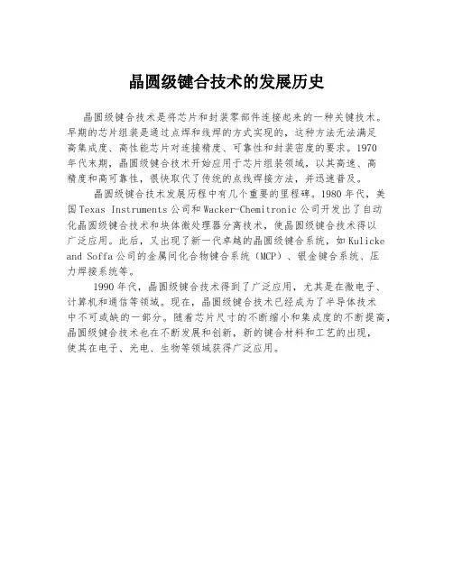 晶圆级键合技术的发展历史