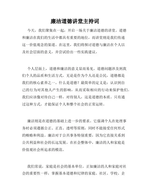 廉洁道德讲堂主持词