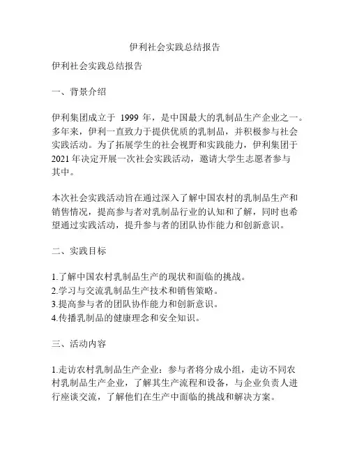 伊利社会实践总结报告