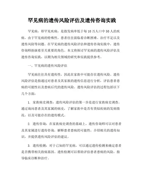 罕见病的遗传风险评估及遗传咨询实践