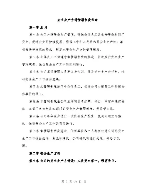 安全生产方针管理制度范本