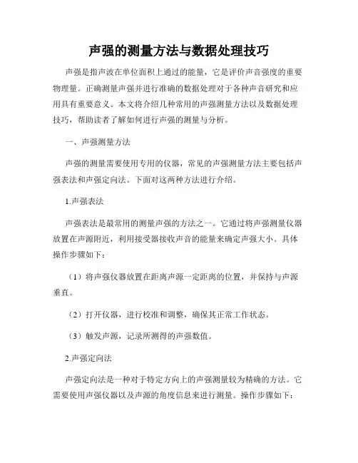 声强的测量方法与数据处理技巧