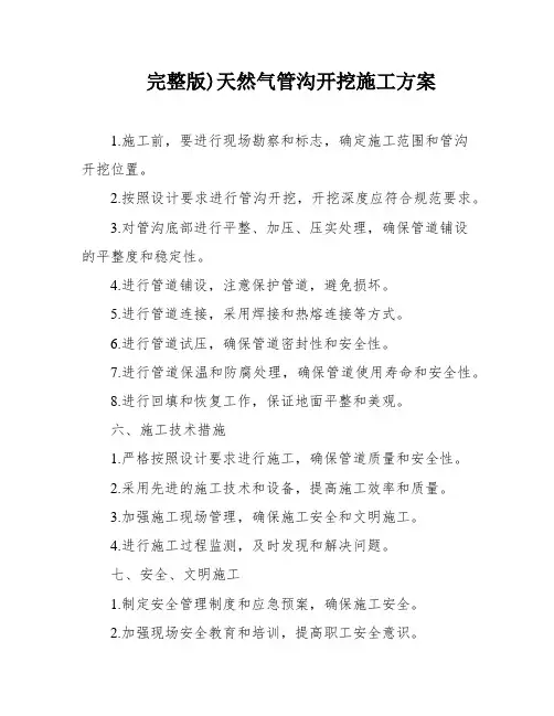 完整版)天然气管沟开挖施工方案