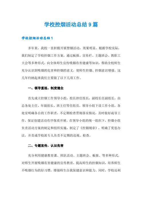 学校控烟活动总结9篇