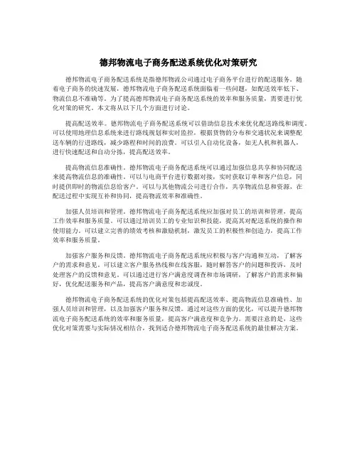 德邦物流电子商务配送系统优化对策研究