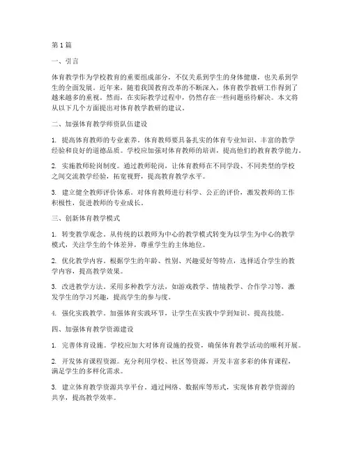 对体育教学教研的建议(3篇)