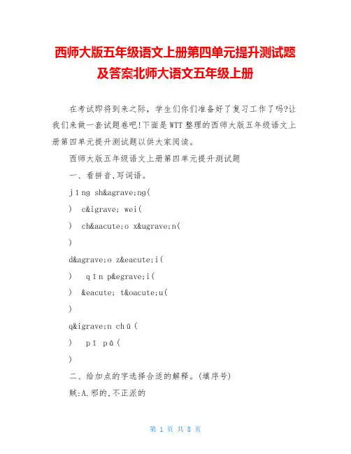 西师大版五年级语文上册第四单元提升测试题及答案北师大语文五年级上册