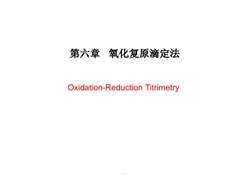第六章氧化还原滴定法pppt课件(专业版)