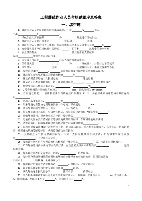 爆破工程技术人员考试考核试题库及答案