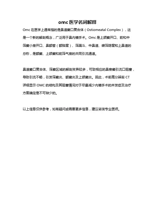 omc医学名词解释