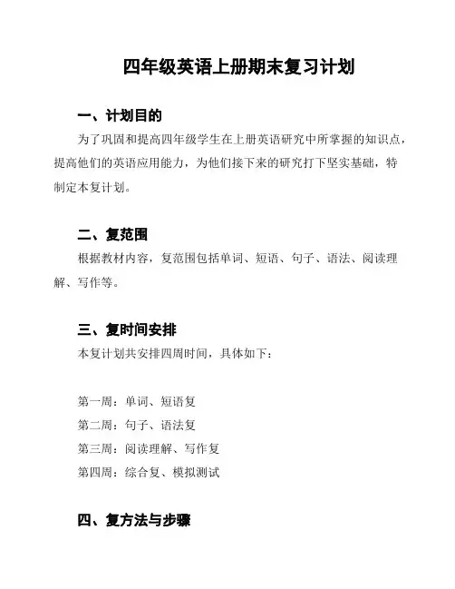 四年级英语上册期末复习计划