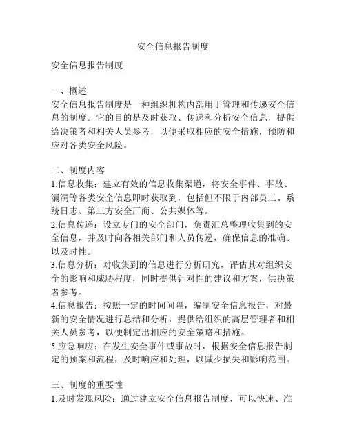安全信息报告制度