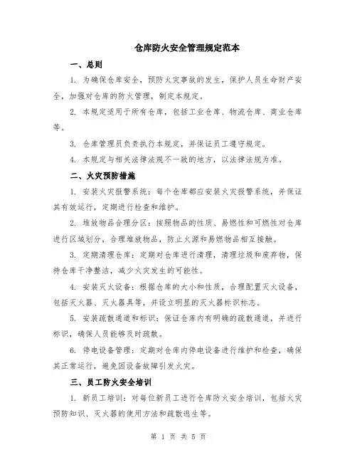 仓库防火安全管理规定范本（2篇）