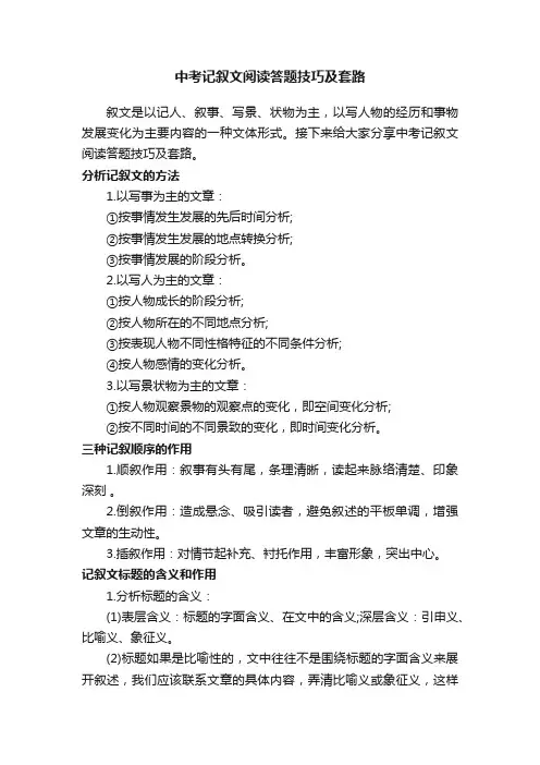 中考记叙文阅读答题技巧及套路