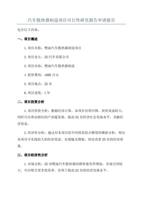 汽车散热器制造项目可行性研究报告申请报告