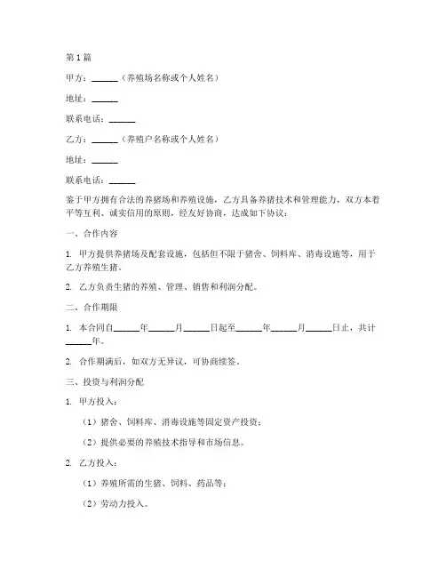 养猪合同协议书范本(3篇)
