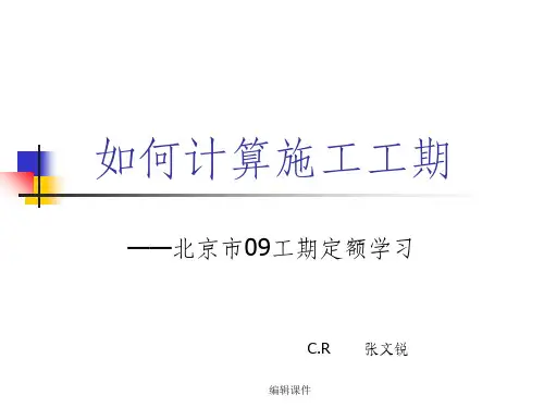 如何计算施工工期(建筑工程部分)