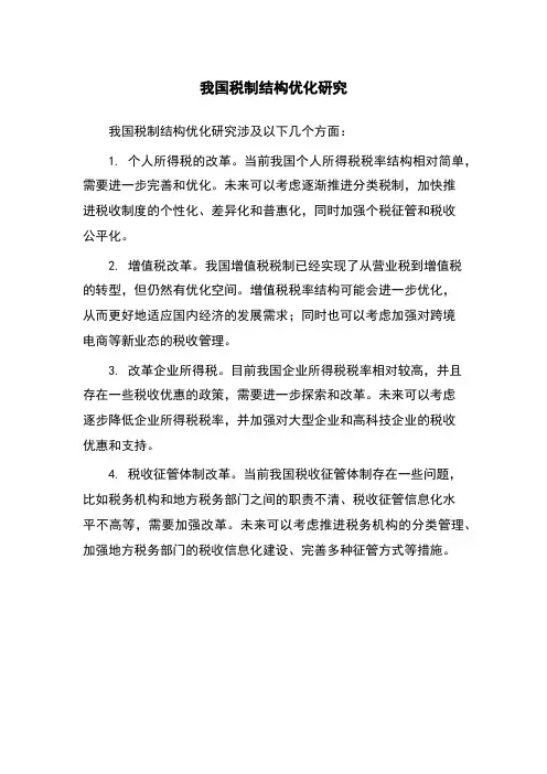 我国税制结构优化研究