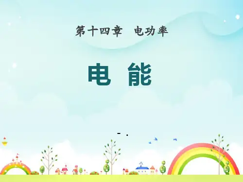 《电能》电功率PPT课件