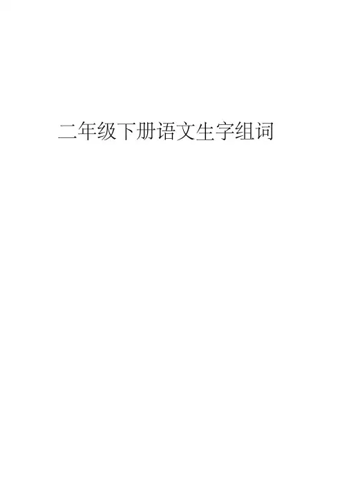 2020年部编人教版二年级下册生字组词笔顺(带拼音)