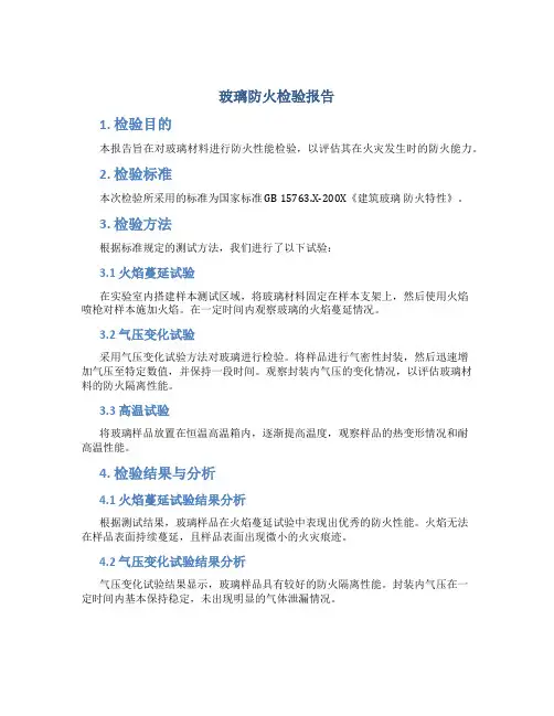 玻璃防火检验报告