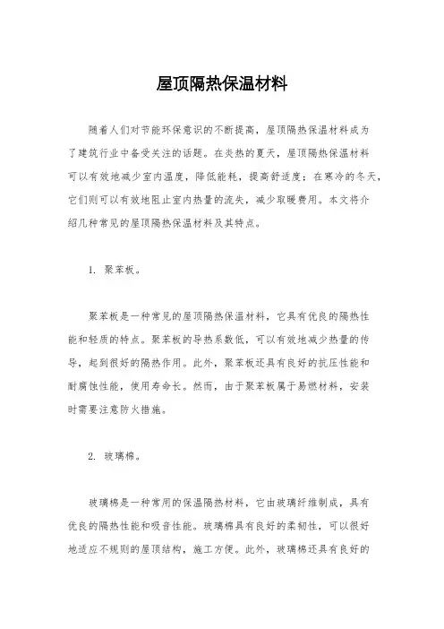 屋顶隔热保温材料