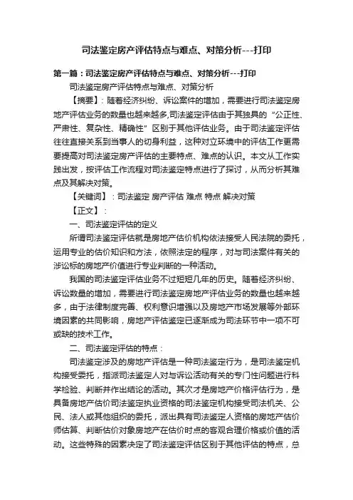 司法鉴定房产评估特点与难点、对策分析---打印