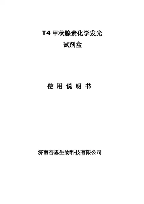 T4 甲状腺素化学发光试剂盒使用说明书