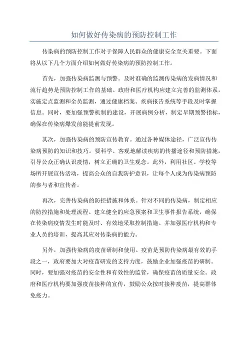 如何做好传染病的预防控制工作