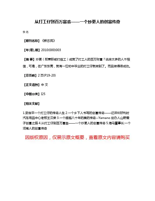 从打工仔到百万富翁——一个炒更人的创富传奇