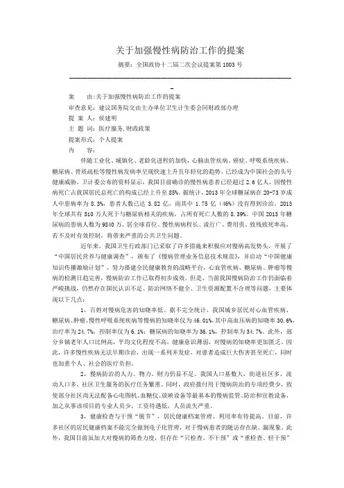 关于加强慢性病防治工作的提案
