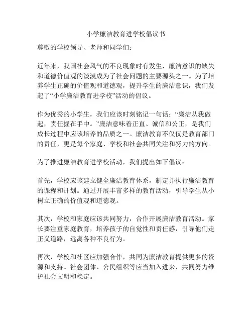 小学廉洁教育进学校倡议书
