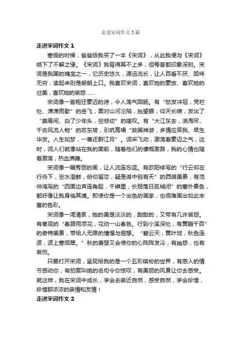走进宋词作文3篇