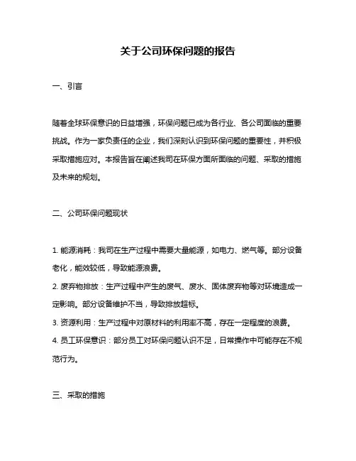 关于公司环保问题的报告