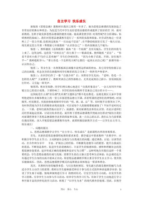 初中政治教学论文 自主学习 快乐成长