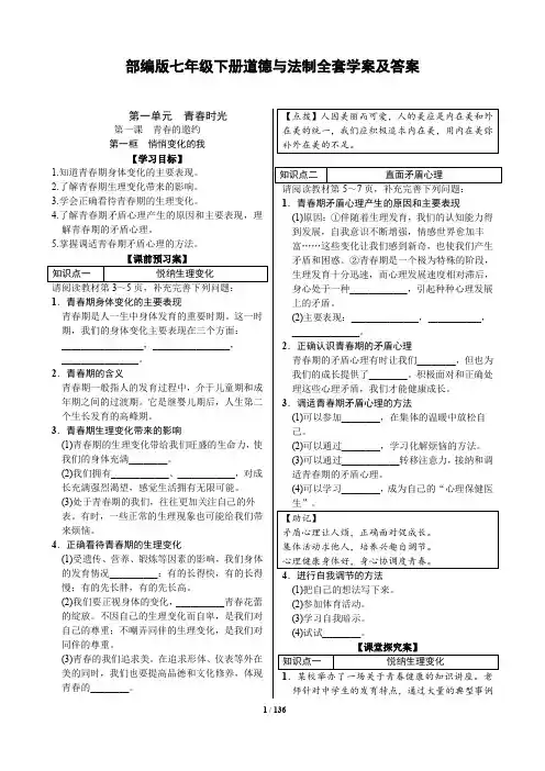 最新部编版七年级下册道德与法制全套同步导学案及答案
