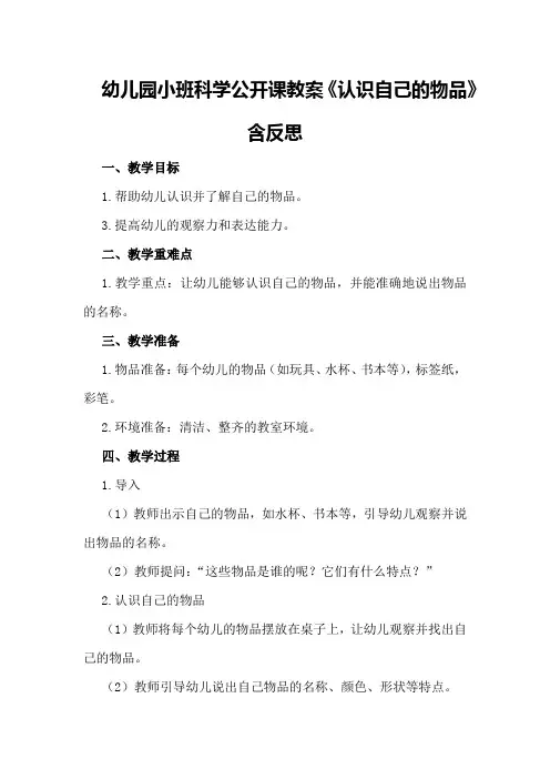 幼儿园小班科学公开课教案《认识自己的物品》含反思
