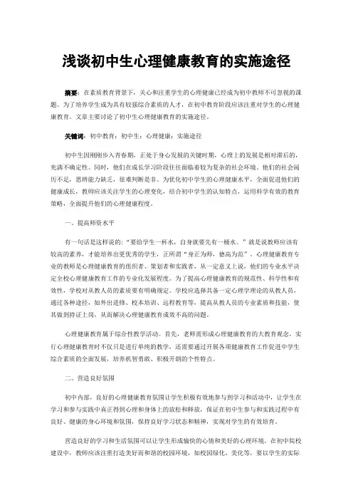 浅谈初中生心理健康教育的实施途径