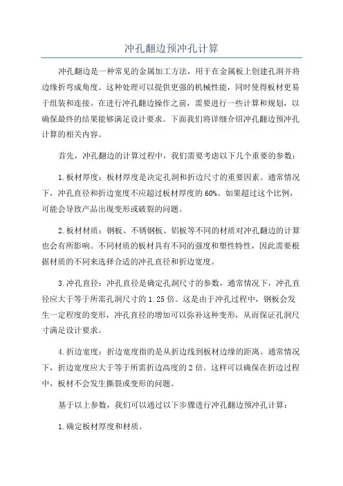 冲孔翻边预冲孔计算