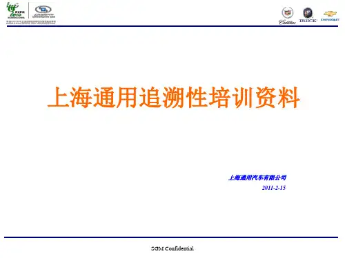 上海通用追溯系统培训