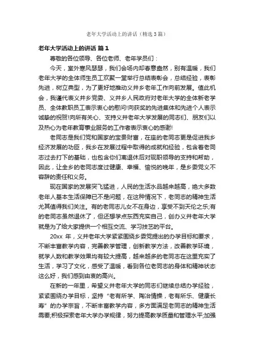 老年大学活动上的讲话（精选3篇）