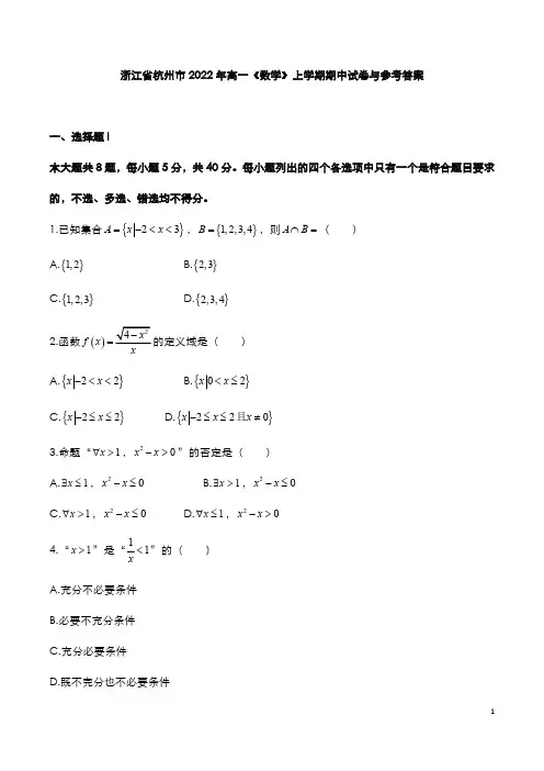 浙江省杭州市2022年高一《数学》上学期期中试卷与参考答案
