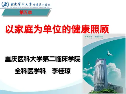 5.以家庭为单位的 健康照顾