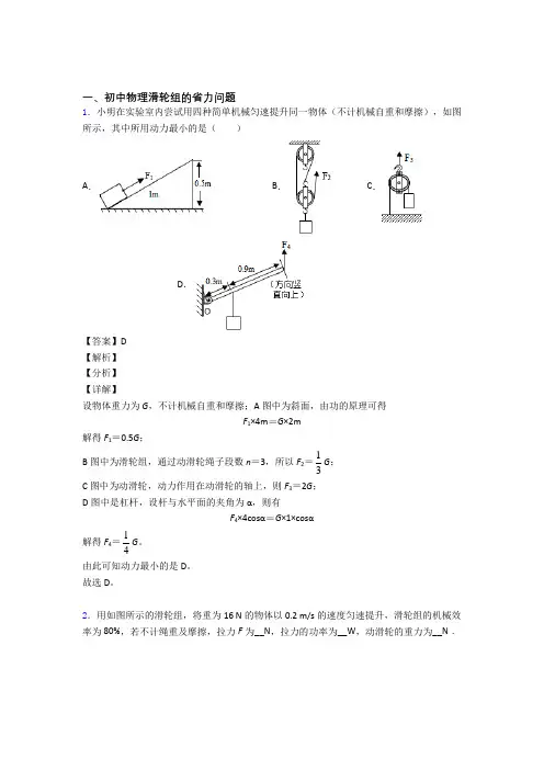 2020-2021中考物理滑轮组的省力问题的综合题试题含详细答案