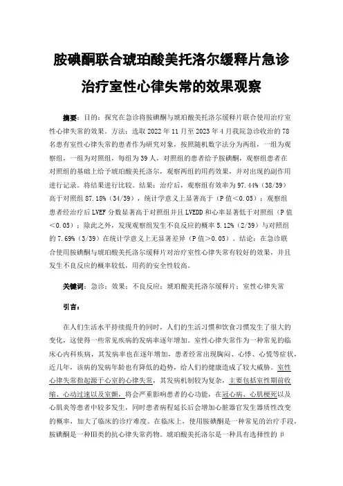 胺碘酮联合琥珀酸美托洛尔缓释片急诊治疗室性心律失常的效果观察