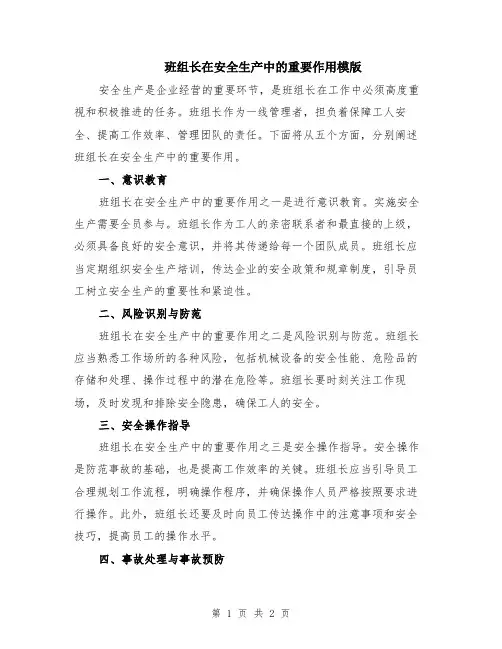 班组长在安全生产中的重要作用模版