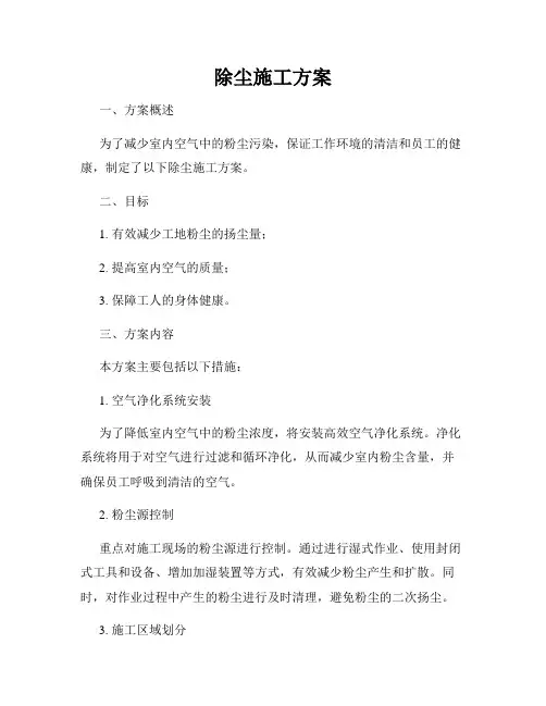 除尘施工方案